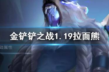《金铲铲之战》雷霆之主阵容装备 1.19拉面熊怎么玩