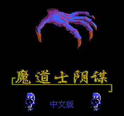 魔道士阴谋安卓版