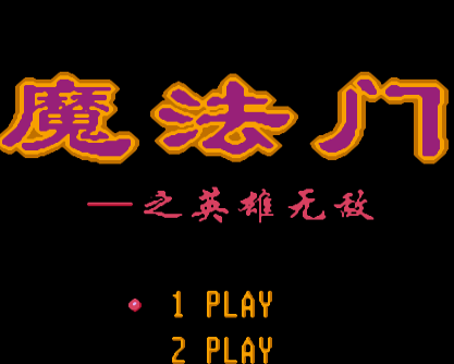 魔法门之英雄无敌版