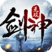 剑神无双2手游