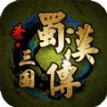 圣三国蜀汉传