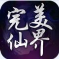 完美仙界