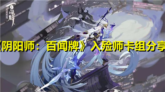 《阴阳师：百闻牌》入殓师卡组分享