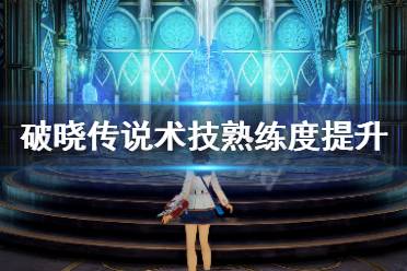 《破晓传说》术技熟练度怎么刷