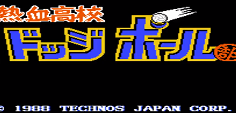 FC热血躲避球汉化版