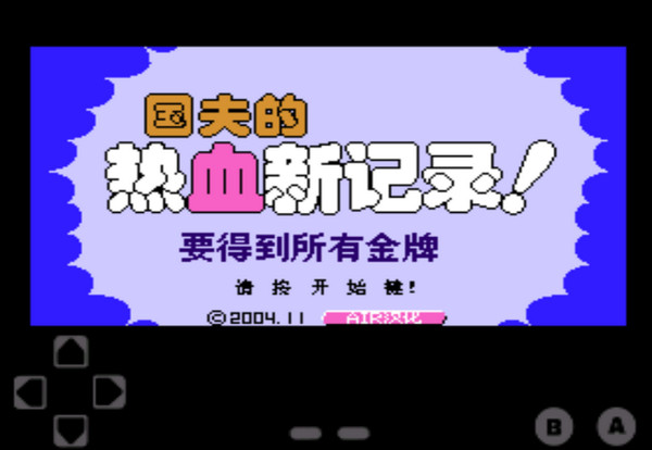 FC热血新纪录全人物版
