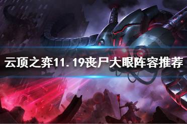 《云顶之弈》11.19丧尸大眼怎么玩