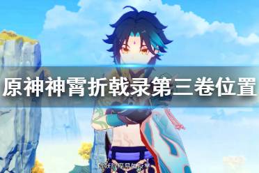 《原神》神霄折戟录第三卷在哪