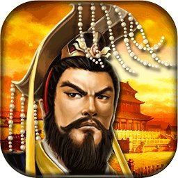 帝王三国繁体经典版