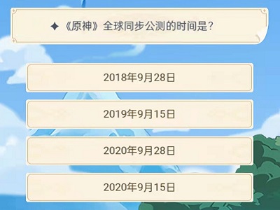 《原神》旅行者认证考试答案汇总分享
