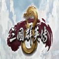 三国群英传8原味