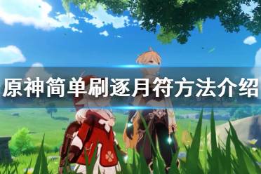 《原神》逐月符怎么刷