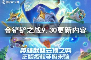 《金铲铲之战》9.30更新内容一览 新玩法装备狂欢小小英雄墨宝上线