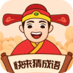 快来猜成语