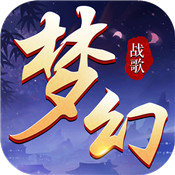 梦幻战歌安卓版