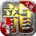 耀光至尊手游