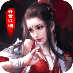 青云传之听雪江湖变态版