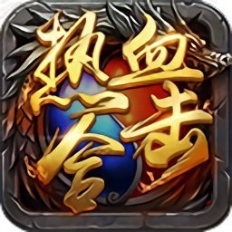 热血合击1.80
