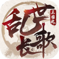 三国之乱世长歌