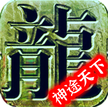 神途天下大乱