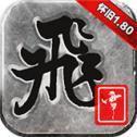 飞雪合击1.80