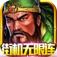 凤舞三国街机