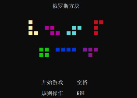 Tetris俄罗斯方块