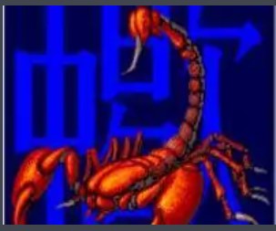 沙漠之蝎 (Sand Scorpion) ROM