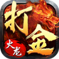 打金传奇1.85火龙