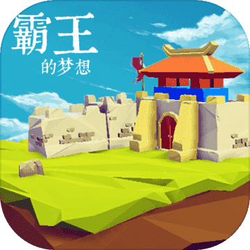 霸王的梦想1.65