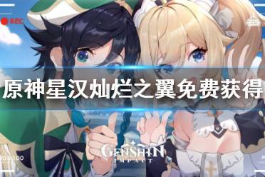 《原神》星汉灿烂之翼怎么获得