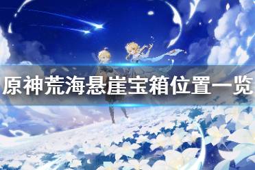《原神》荒海悬崖宝箱在哪