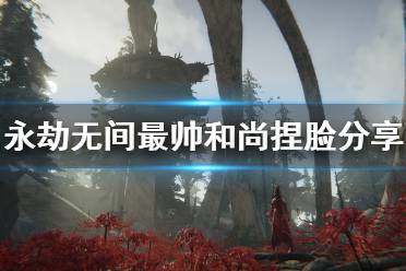 《永劫无间》最帅和尚捏脸分享 帅和尚怎么捏