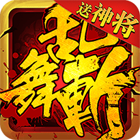 乱舞斩手游