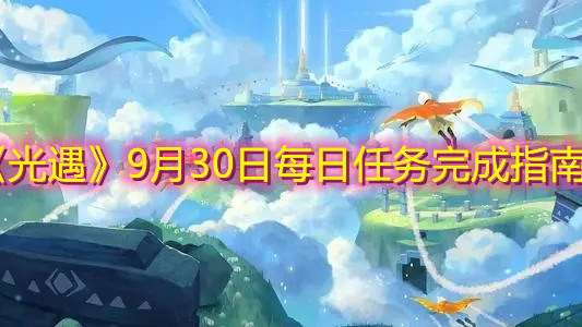 《光遇》9月30日每日任务完成指南