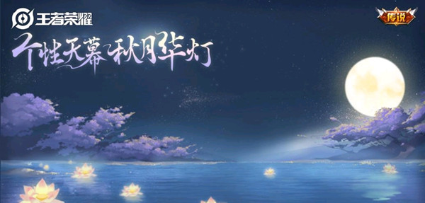 王者荣耀天幕秋月华灯多少钱 传说个性天幕秋月华灯价格一览