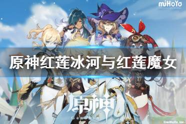 《原神》红莲冰河与红莲魔女成就怎么玩