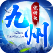 九州缥渺诀手游
