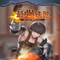 最强铁匠