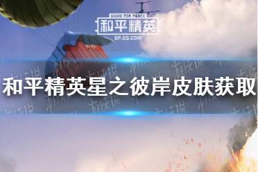 《和平精英》星之彼岸皮肤怎么获取 星之彼岸皮肤获取方法介绍