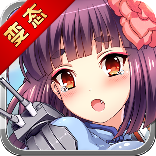 萌娘战舰BT版