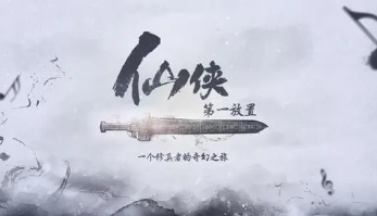 纯文字仙侠