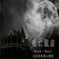 死亡旅店最终章密码