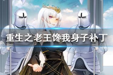 《重生之老王馋我身子》补丁怎么获得 免费补丁获得方法