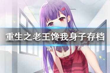 《重生之老王馋我身子》存档消失怎么办 存档恢复办法分享