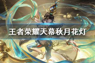 《王者荣耀》天幕秋月华灯怎么获得 天幕秋月华灯获取方式