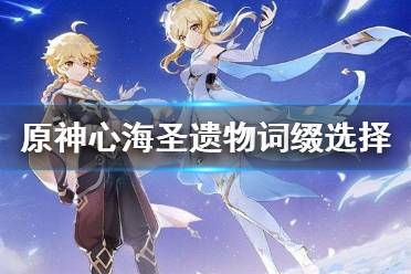 《原神》心海圣遗物词缀选什么