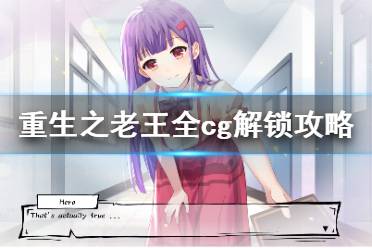 《重生之老王馋我身子》 cg怎么解锁