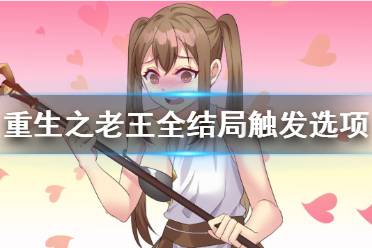 《重生之老王馋我身子》 结局有哪些