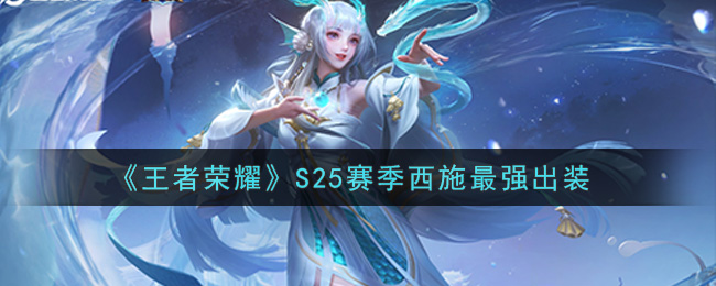 《王者荣耀》S25赛季西施最强出装